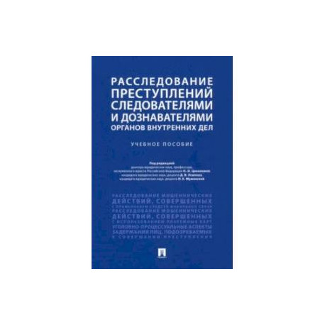 Расследование преступлений следователями и дознавателями органов внутренних дел. Учебное пособие