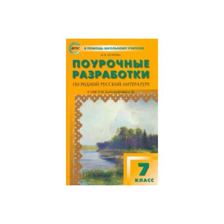 Родная русская литература. 7 класс. Поурочные разработки к УМК О.М. Александровой и др. ФГОС
