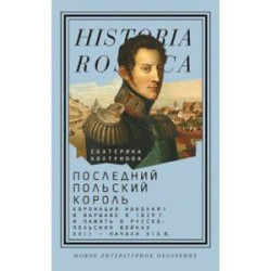 Последний польский король. Коронация Николая I в Варшаве в 1829 году