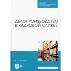 Делопроизводство в кадровой службе. Учебное пособие для СПО