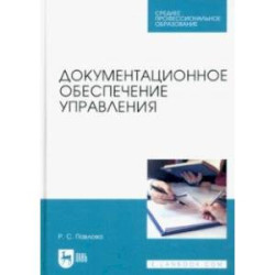 Документационное обеспечение управления. Учебное пособие для СПО