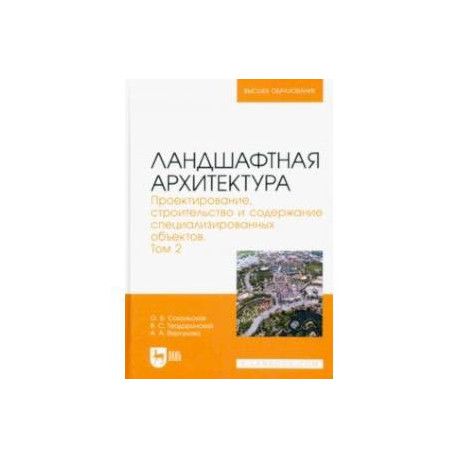 Ландшафтная архитектура. Проектирование, строительство и содержание специализированных объектов. Том 2