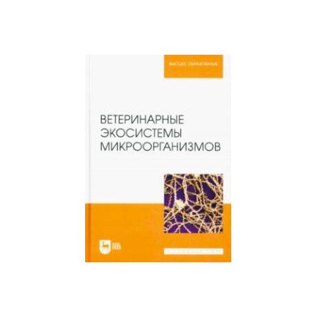 Ветеринарные экосистемы микроорганизмов. Учебное пособие для вузов