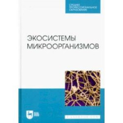 Экосистемы микроорганизмов. Учебное пособие для СПО