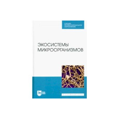 Экосистемы микроорганизмов. Учебное пособие для СПО