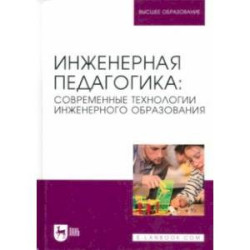 Инженерная педагогика. Современные технологии инженерного образования. Учебник для вузов