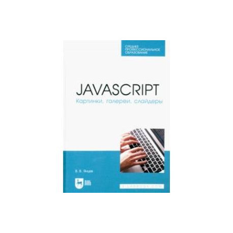 JavaScript. Картинки, галереи, слайдеры. Учебное пособие для СПО