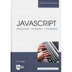 JavaScript. Картинки, галереи, слайдеры. Учебное пособие для вузов