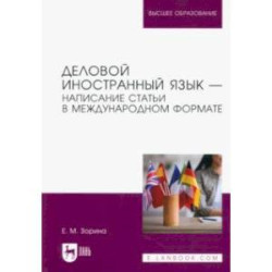 Деловой иностранный язык. Написание статьи в международном формате. Учебное пособие для вузов