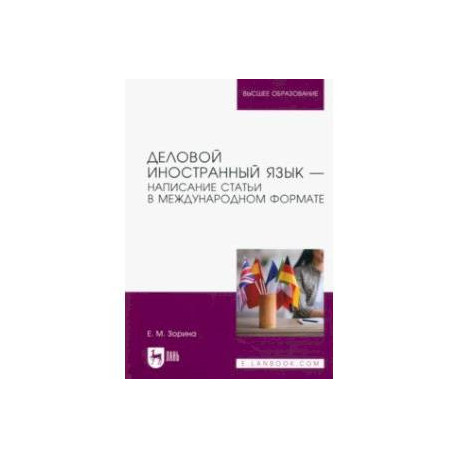 Деловой иностранный язык. Написание статьи в международном формате. Учебное пособие для вузов