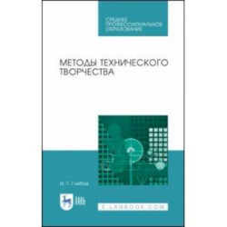 Методы технического творчества. Учебное пособие. СПО