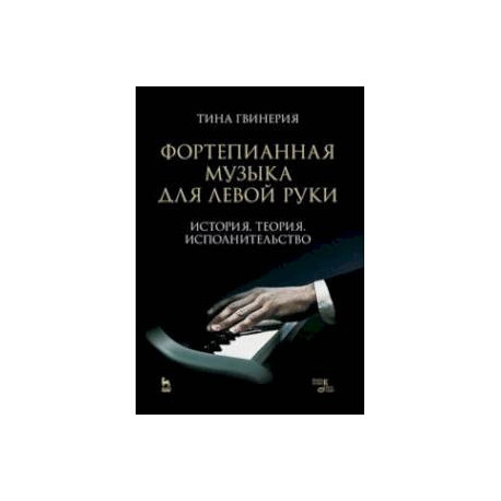 Фортепианная музыка для левой руки. История. Теория. Исполнительство. Учебное пособие