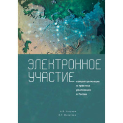 Электронное участие. Концептуализация практика реализации в России