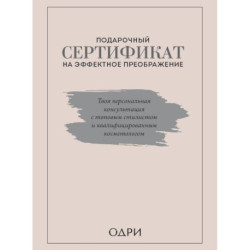 Подарочный сертификат на эффектное преображение. Твоя персональная консультация с топовым стилистом и профессиональным