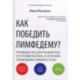 Как победить лимфедему? Руководство пациента