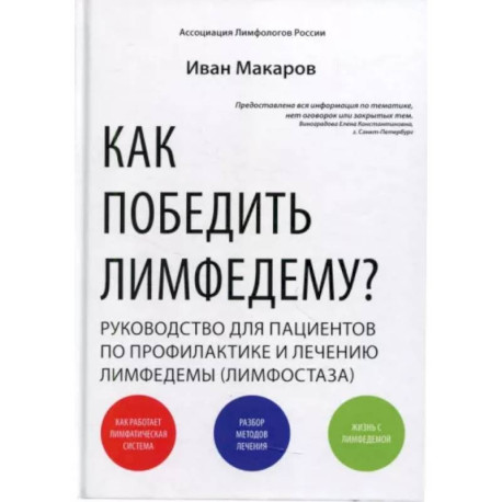 Как победить лимфедему? Руководство пациента