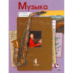 Музыка. 4 класс. Учебник. ФГОС