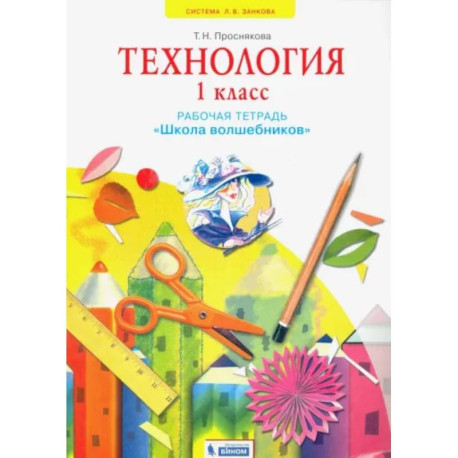 Технология. 1 класс. Школа волшебников. Рабочая тетрадь. ФГОС