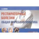 Респираторные болезни. Общая врачебная практика