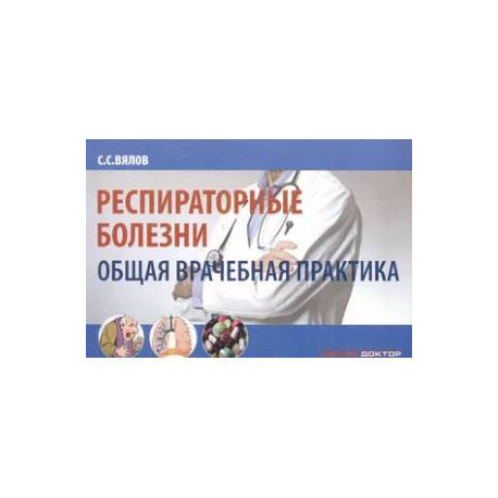 Респираторные болезни. Общая врачебная практика