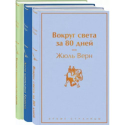 Навстречу приключениям! Жюль Верн. Комплект из 3-х книг