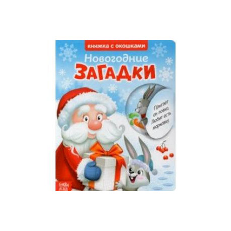 Книжка картонная с окошками. Новогодние загадки. Дед Мороз