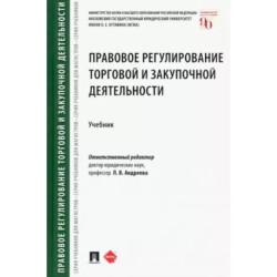 Правовое регулирование торговой и закупочной деятельности. Учебник