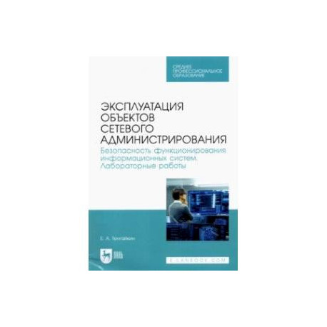 Эксплуатация объектов сетевого администрирования. Безопасность функционирования информационных