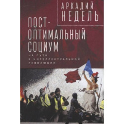 Пост-оптимальный социум. На пути к интеллектуальной революции