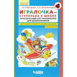 Игралочка - ступенька к школе. Практический курс математики. Методические рекомендации Часть 4 (1-2)