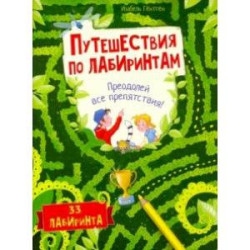 Путешествия по лабиринтам. Преодолей все препятствия