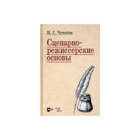 Сценарно-режиссерские основы. Учебно-методическое пособие для вузов