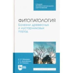 Фитопатология. Болезни древесных и кустарниковых пород. Учебное пособие для СПО