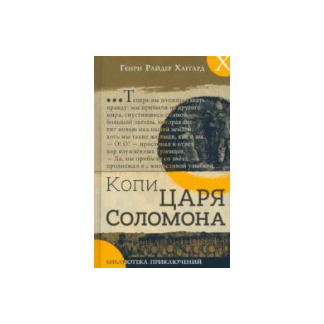 Копи царя Соломона