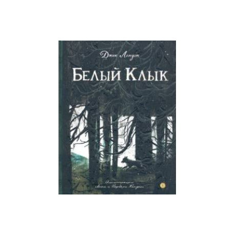 Белый Клык