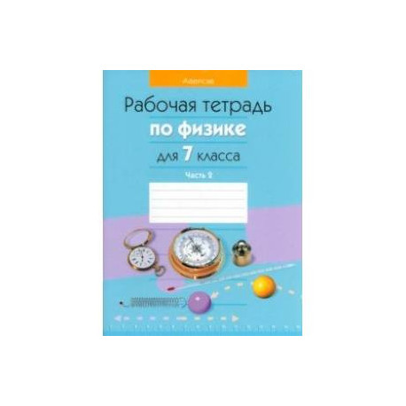 Физика. 7 класс. Рабочая тетрадь. В 2-х частях. Часть 2