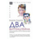 Два Витгенштейна. Философско-патографический анализ