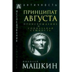 Принципат Августа. Происхождение и социальная сущность