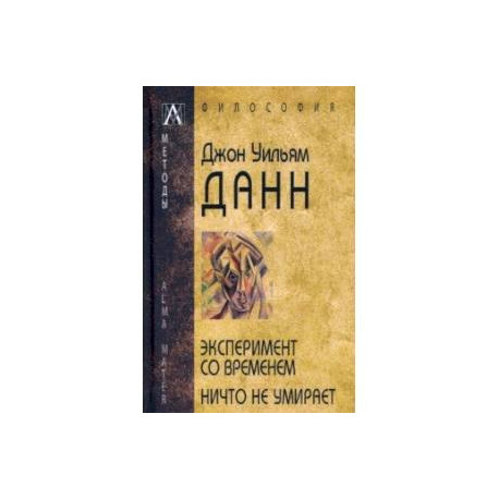 Эксперимент со временем. Ничто не умирает