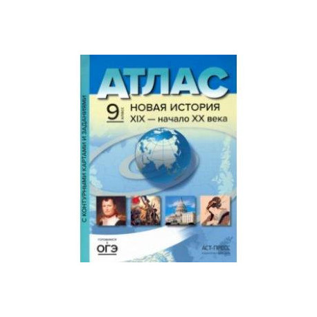 Новая история 19 век - начало 20 века. 9 класс. Атлас и контурные карты. ФГОС