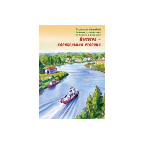 Вытегра - корабельная сторона. Дневник путешествий по России в рисунках