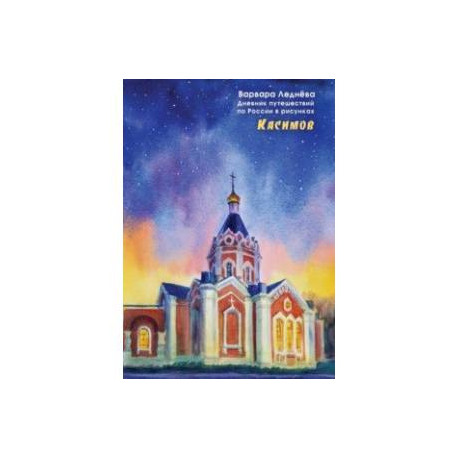 Касимов. Дневник путешествий по России в рисунках