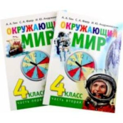 Окружающий мир. 4 класс. Учебник в 2-х книгах. Комплект