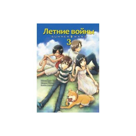 Летние войны. Том 3