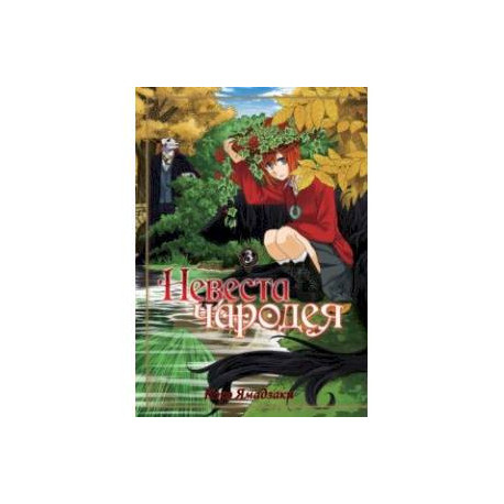 Невеста чародея. Том 3