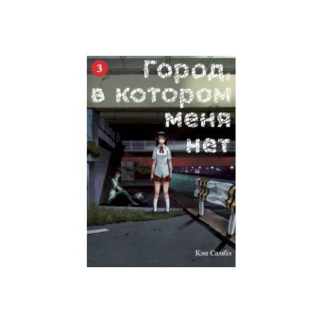 Город, в котором меня нет. Том 3