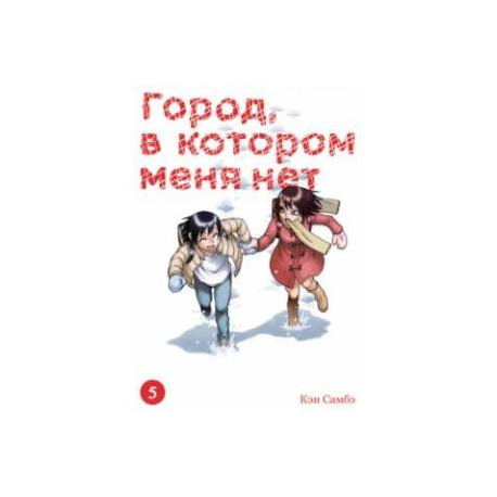 Город, в котором меня нет. Том 5