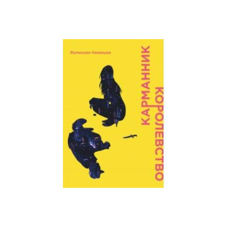 Карманник. Королевство