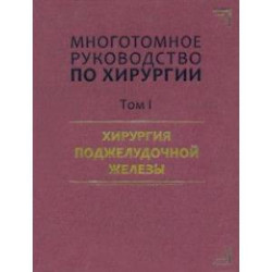 Руководство по хирургии. Том I. Хирургия поджелудочной железы