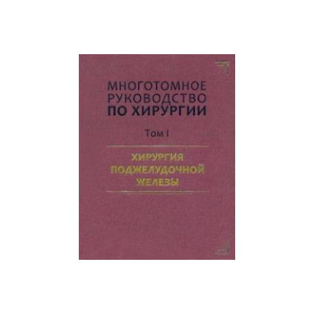 Руководство по хирургии. Том I. Хирургия поджелудочной железы